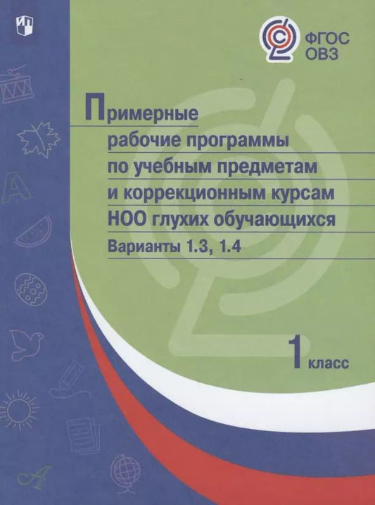 Обложка книги "Примерные рабочие программы по учебным предметам и коррекционным курсам НОО глухих обучающихся. Варианты 1.3. 1.4, 1 класс"