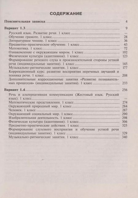 Фотография книги "Примерные рабочие программы по учебным предметам и коррекционным курсам НОО глухих обучающихся. Варианты 1.3. 1.4, 1 класс"