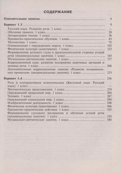 Фотография книги "Примерные рабочие программы по учебным предметам и коррекционным курсам НОО глухих обучающихся. Варианты 1.3. 1.4, 1 класс"