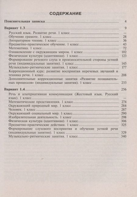 Фотография книги "Примерные рабочие программы по учебным предметам и коррекционным курсам НОО глухих обучающихся. Варианты 1.3. 1.4, 1 класс"