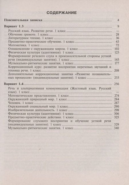 Фотография книги "Примерные рабочие программы по учебным предметам и коррекционным курсам НОО глухих обучающихся. Варианты 1.3. 1.4, 1 класс"