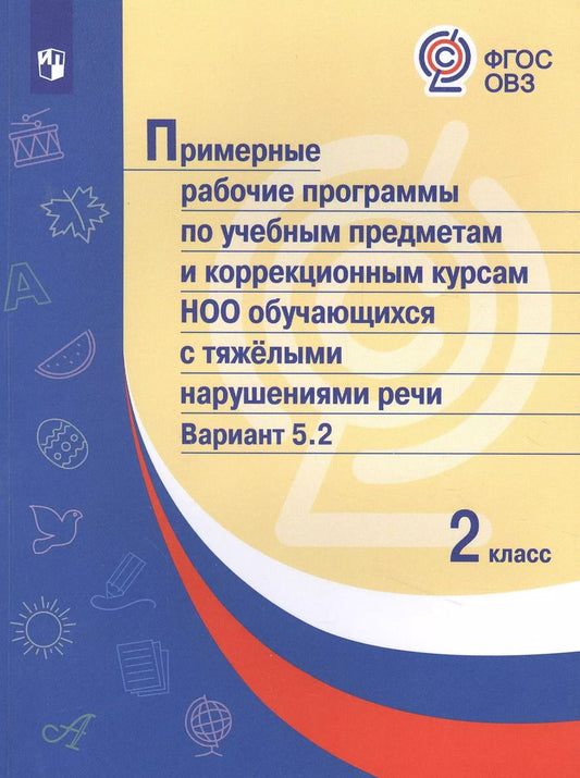 Обложка книги "Примерные рабочие программы  по учебным предметам и коррекционным курсам НОО обучающихся с тяжёлыми нарушениями речи. Вариант 5.2.  2 класс"