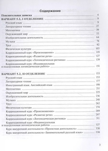 Фотография книги "Примерные рабочие программы  по учебным предметам и коррекционным курсам НОО обучающихся с тяжёлыми нарушениями речи. Вариант 5.2.  2 класс"