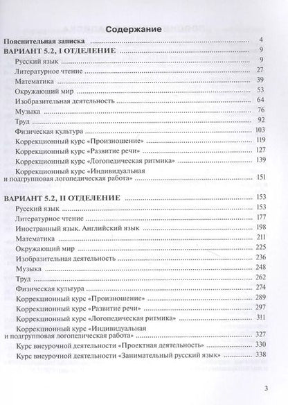 Фотография книги "Примерные рабочие программы  по учебным предметам и коррекционным курсам НОО обучающихся с тяжёлыми нарушениями речи. Вариант 5.2.  2 класс"
