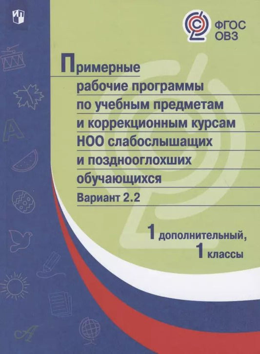 Обложка книги "Примерные рабочие программы по учебным предметам и коррекционным курсам НОО слабослышащих и позднооглохших обучающихся. Вариант 2.2. 1 дополнительный, 1 классы"