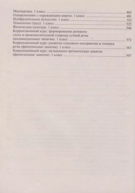 Фотография книги "Примерные рабочие программы по учебным предметам и коррекционным курсам НОО слабослышащих и позднооглохших обучающихся. Вариант 2.2. 1 дополнительный, 1 классы"