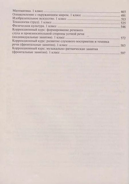 Фотография книги "Примерные рабочие программы по учебным предметам и коррекционным курсам НОО слабослышащих и позднооглохших обучающихся. Вариант 2.2. 1 дополнительный, 1 классы"