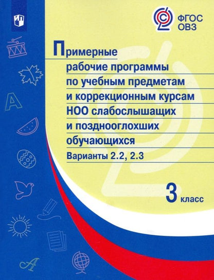 Обложка книги "Примерные рабочие программы по учебным предметам и коррекционным курсам НОО слабослышащих и позднооглохших обучающихся. Варианты 2.2, 2.3. 3 класс"