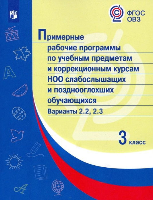Обложка книги "Примерные рабочие программы по учебным предметам и коррекционным курсам НОО слабослышащих и позднооглохших обучающихся. Варианты 2.2, 2.3. 3 класс"