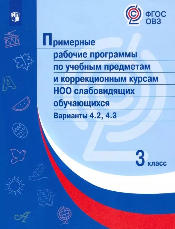 Обложка книги "Примерные рабочие программы по учебным предметам и коррекционным курсам НОО слабовидящих обучающихся. Варианты 4.2, 4.3. 3 класс"