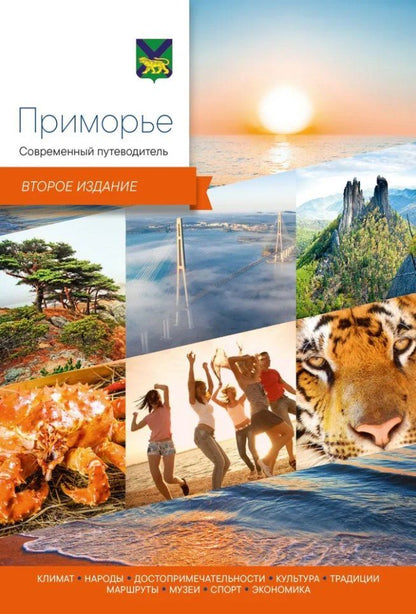 Обложка книги "Приморье. Современный путеводитель"