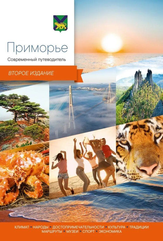 Обложка книги "Приморье. Современный путеводитель"