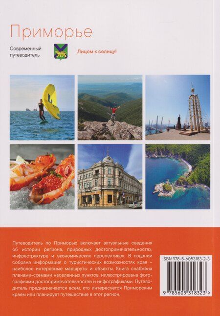 Фотография книги "Приморье. Современный путеводитель"