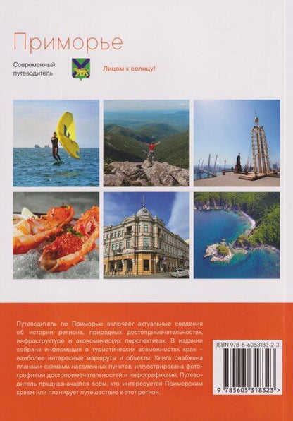 Фотография книги "Приморье. Современный путеводитель"