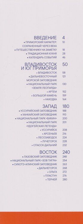 Фотография книги "Приморье. Современный путеводитель"