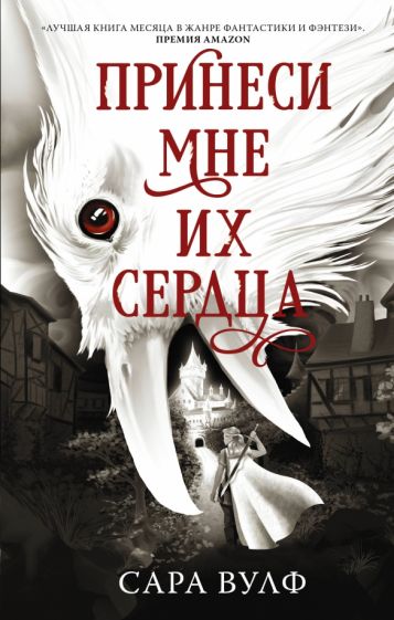 Фотография книги "Принеси мне их сердца"