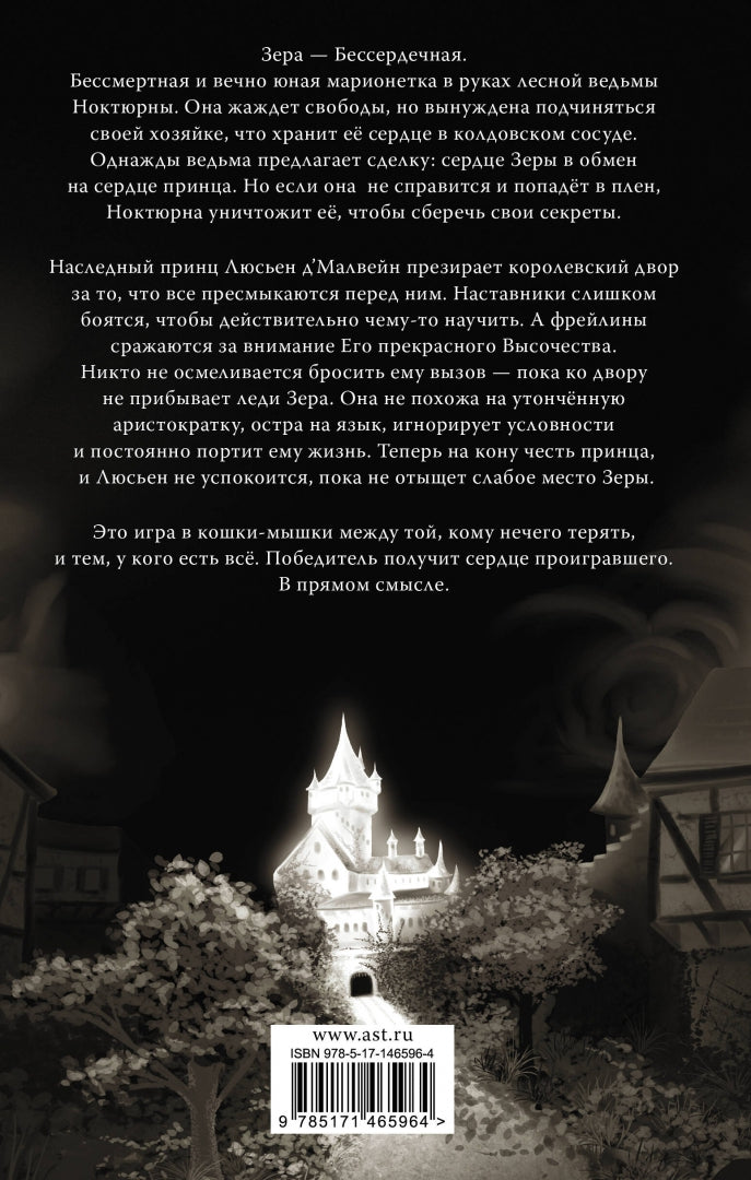 Фотография книги "Принеси мне их сердца"