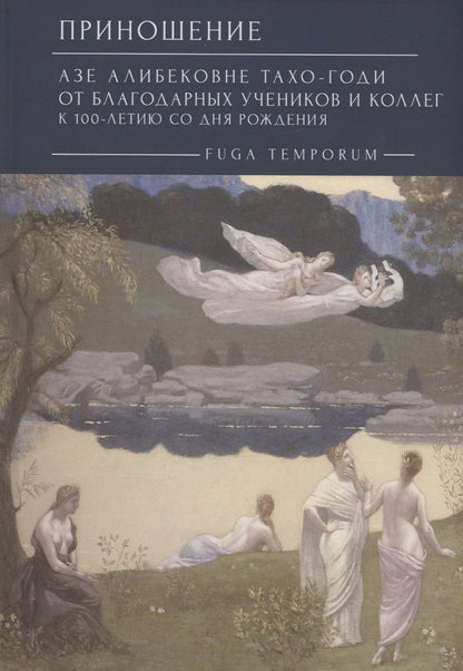 Обложка книги "Приношение: Азе Алибековне Тахо-Годи от благодарных учеников и коллег к 100-летию со дня рождения: Fuga temporum"