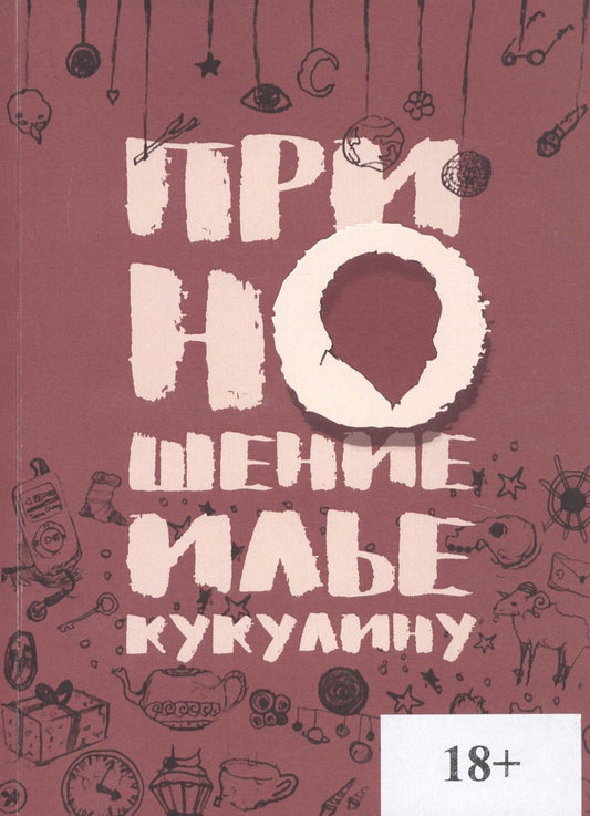 Обложка книги "Приношение Илье Кукулину"