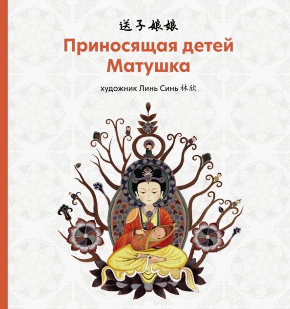 Обложка книги "Приносящая детей матушка"