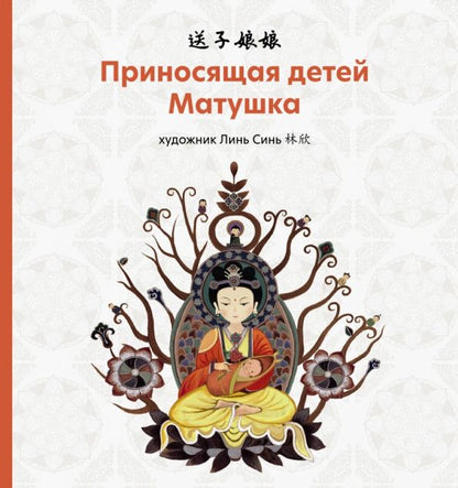 Обложка книги "Приносящая детей матушка"