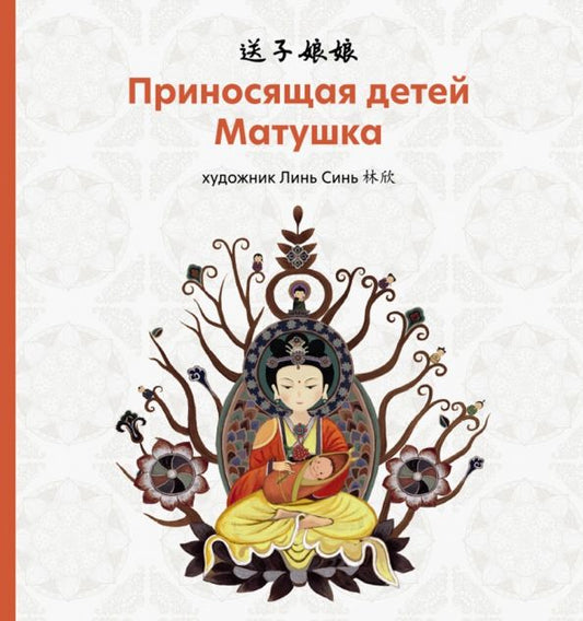 Обложка книги "Приносящая детей матушка"