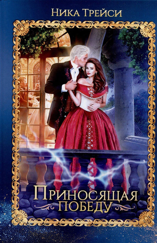 Обложка книги "Приносящая победу"