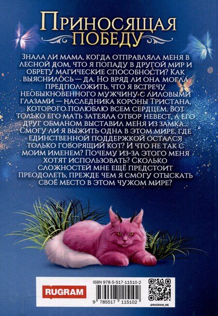 Фотография книги "Приносящая победу"