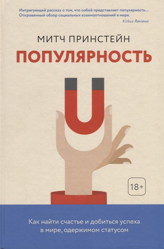 Обложка книги "Принстейн: Популярность. Как найти счастье и добиться успеха в мире, одержимом статусом"