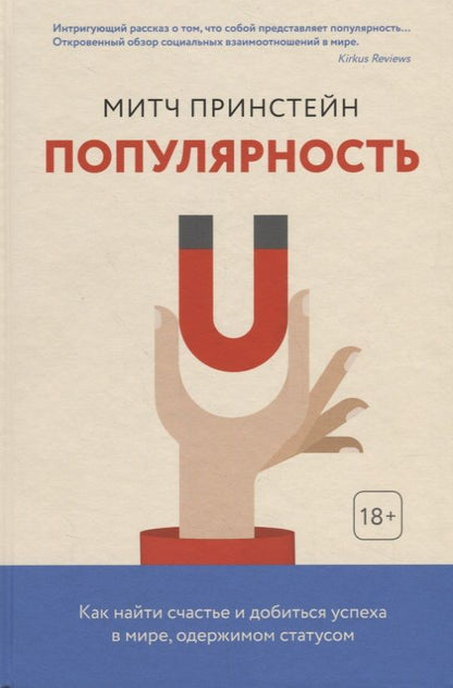 Обложка книги "Принстейн: Популярность. Как найти счастье и добиться успеха в мире, одержимом статусом"