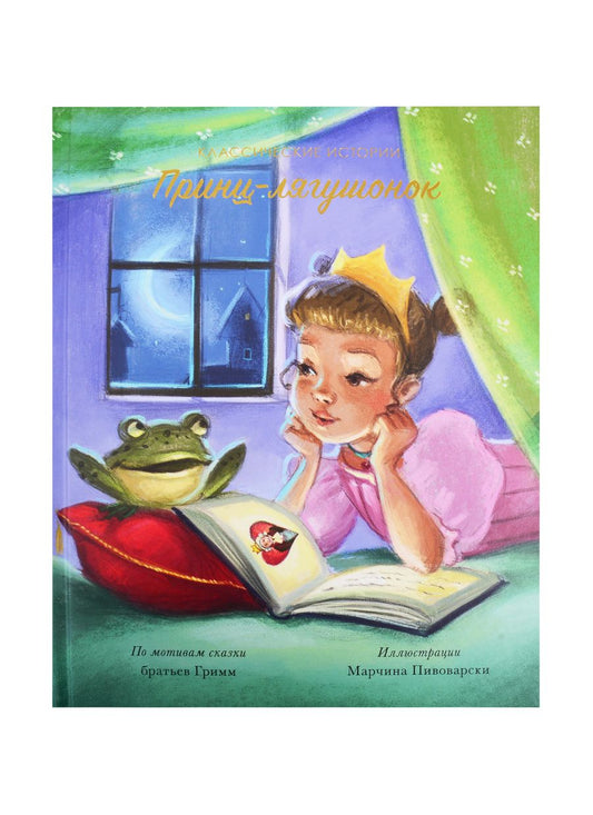 Обложка книги "Принц-лягушонок"