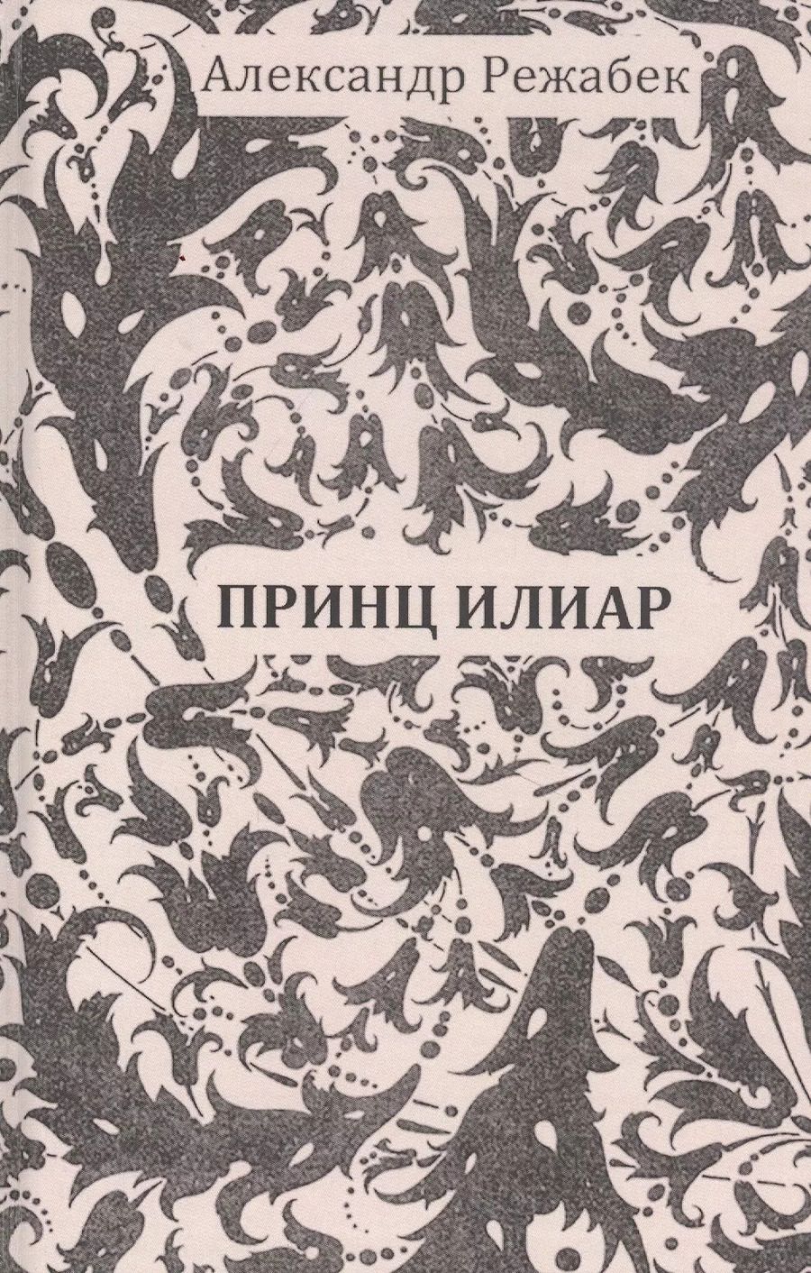 Обложка книги "Принц Илиар. Сказки"