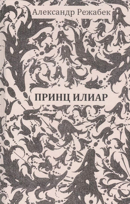 Обложка книги "Принц Илиар. Сказки"