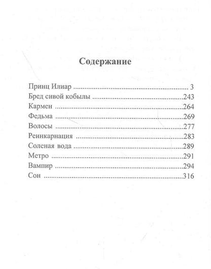 Фотография книги "Принц Илиар. Сказки"