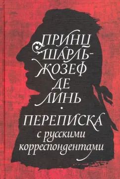Обложка книги "Принц Шарль-Жозеф де Линь. Переписка с русскими корреспондентами"