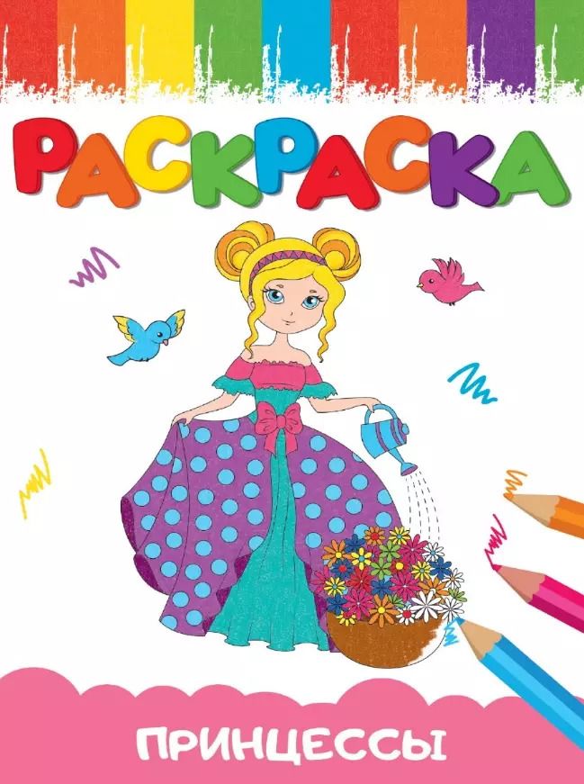 Обложка книги "Принцесса. Раскраска"