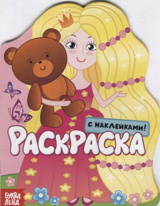 Обложка книги "Принцесса. Раскраска с наклейками!"