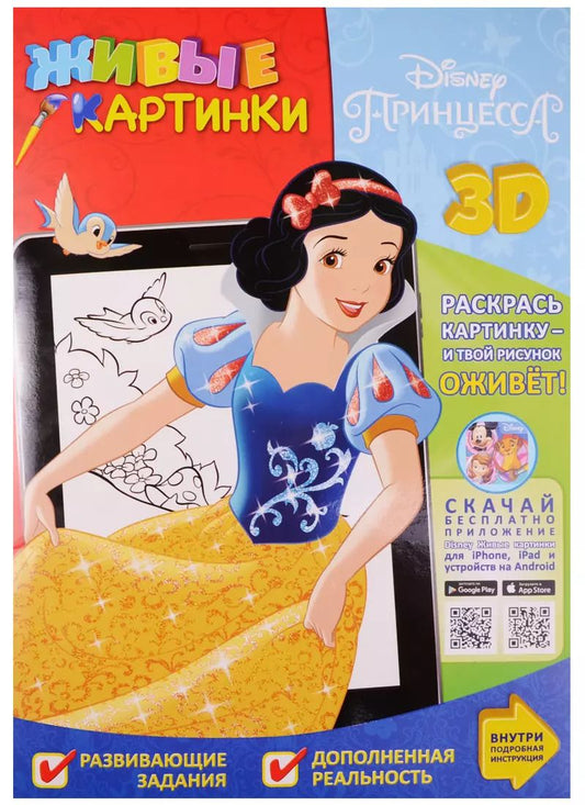 Обложка книги "Принцесса. Живые картинки."