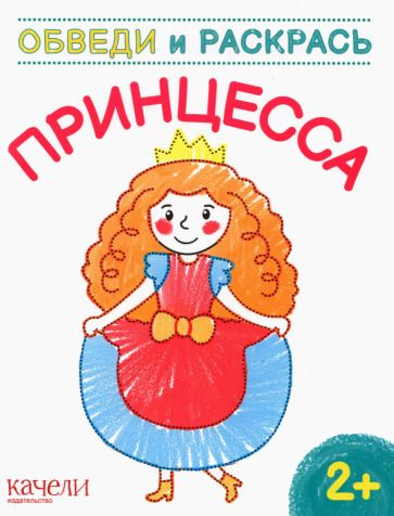 Обложка книги "Принцесса"