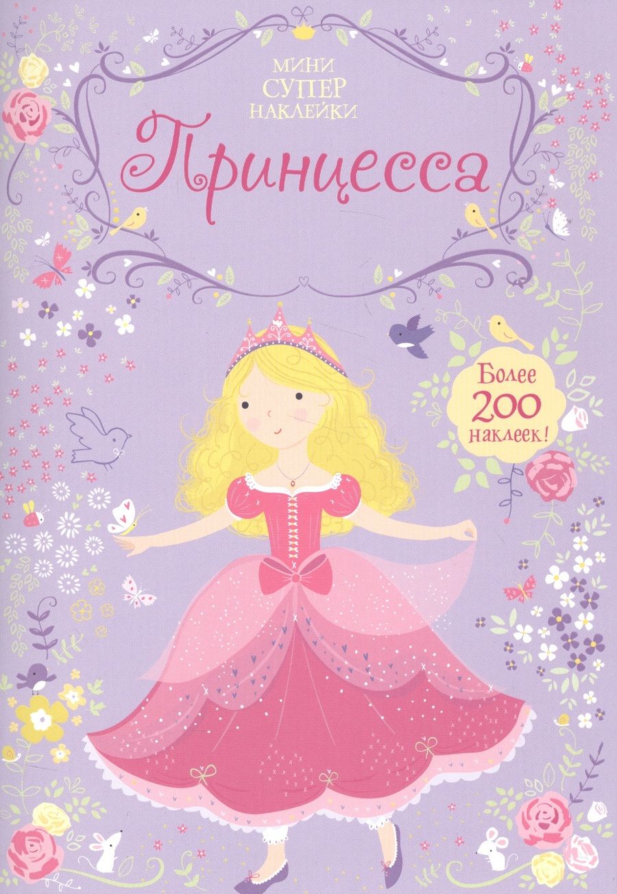 Обложка книги "Принцесса"