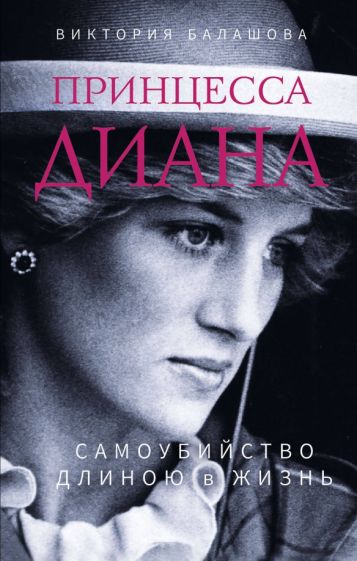 Обложка книги "Принцесса Диана. Самоубийство длиною в жизнь"
