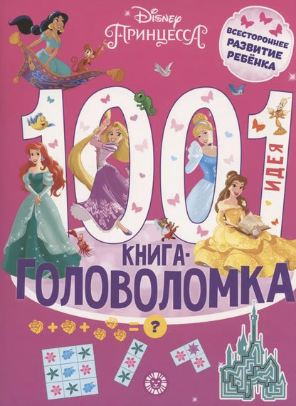 Обложка книги "Принцесса Disney. 1000 и 1 головоломка"
