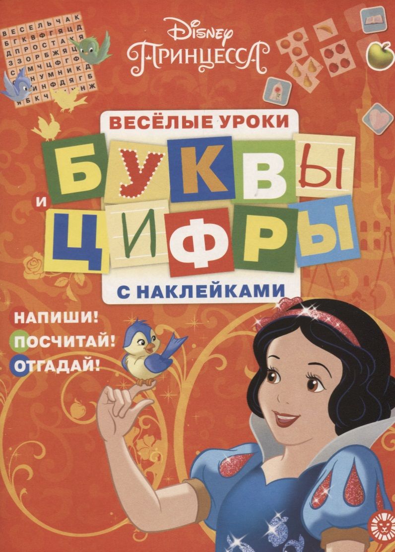 Обложка книги "Принцесса Disney. Буквы и цифры с наклейками. Веселые уроки. № ЦБН 1902"