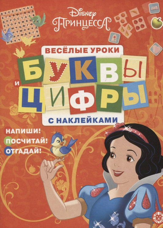 Обложка книги "Принцесса Disney. Буквы и цифры с наклейками. Веселые уроки. № ЦБН 1902"