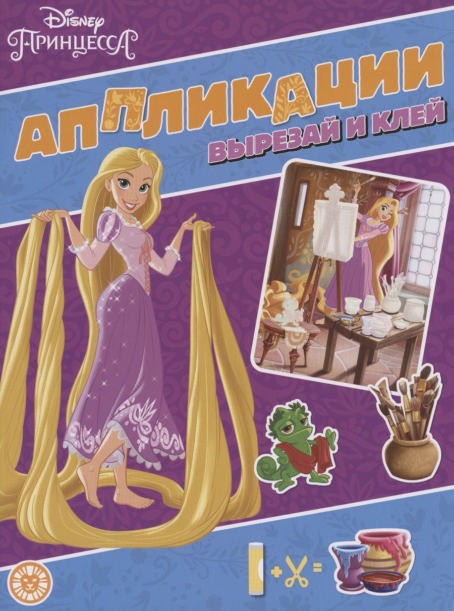 Обложка книги "Принцесса Disney. Книжка-аппликация"