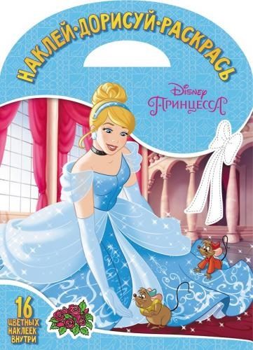 Обложка книги "Принцесса Disney. НДР № 1806. Наклей, дорисуй и раскрась"