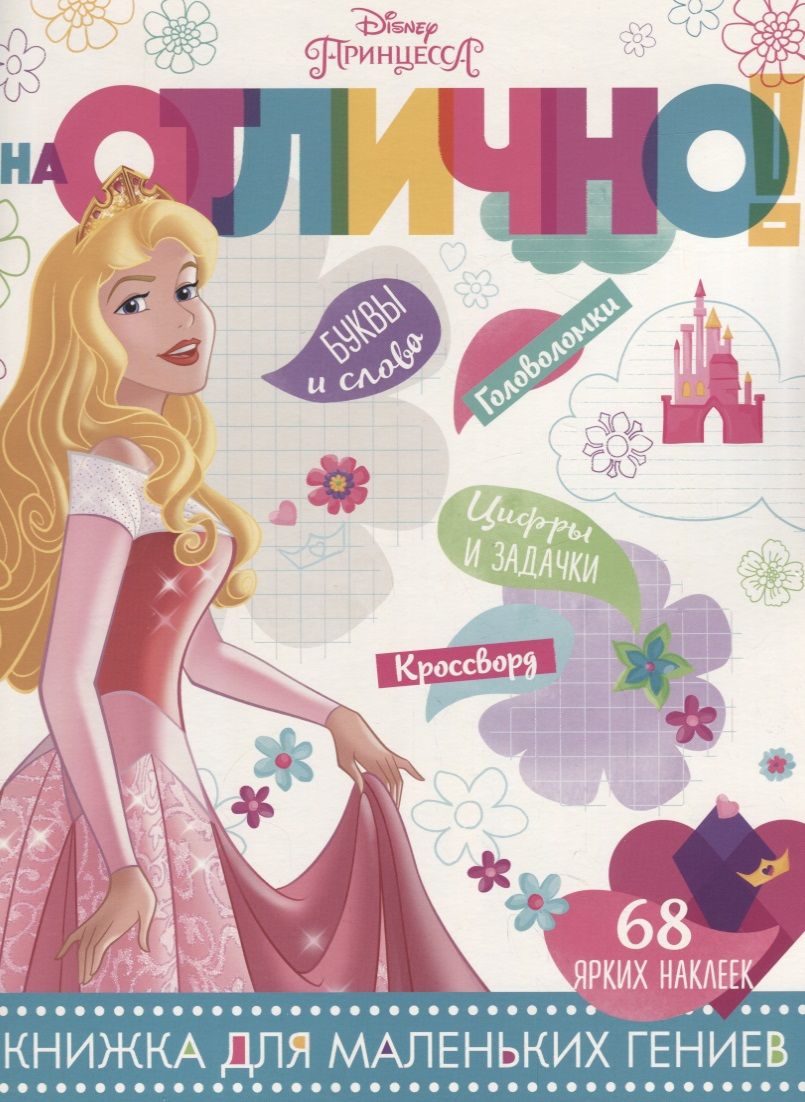 Обложка книги "Принцесса Disney. НО №1805. На отлично!"