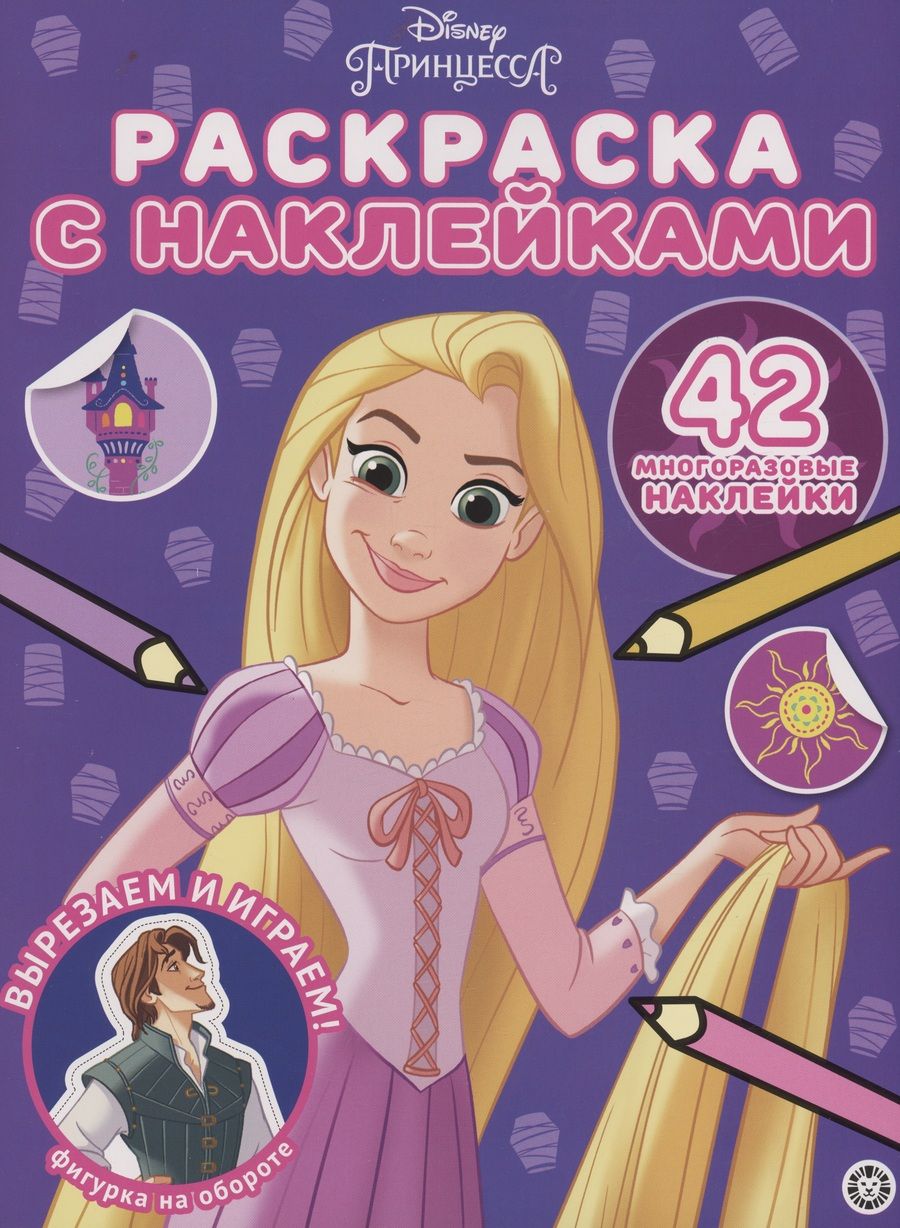 Обложка книги "Принцесса Disney. Раскраска наклейками"