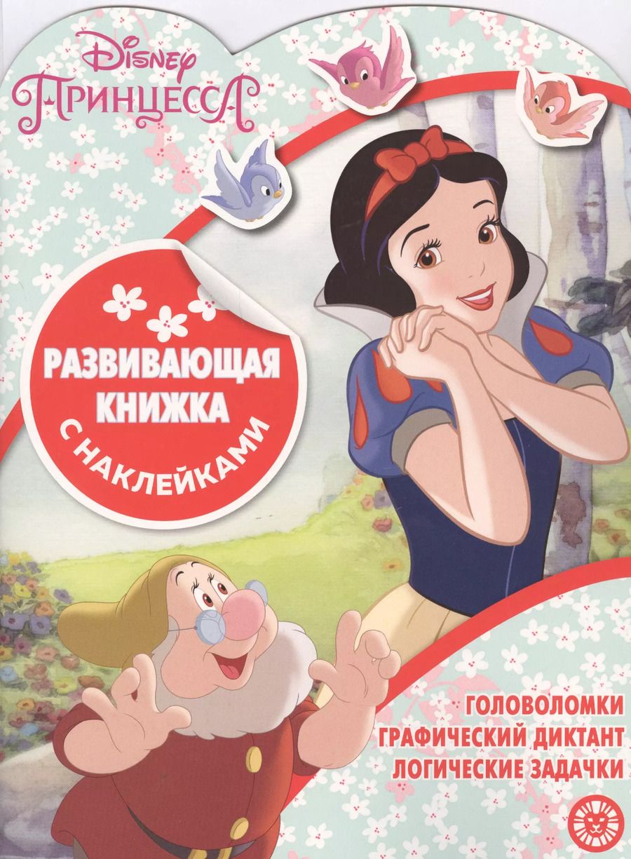 Обложка книги "Принцесса Disney. Развивающая книжка с наклейками"