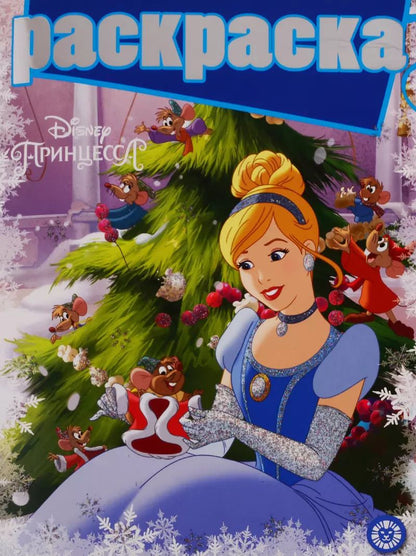 Обложка книги "Принцесса Disney. № РГ 1901. Раскраска с глиттером"